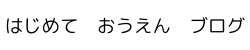 はじめてブログ